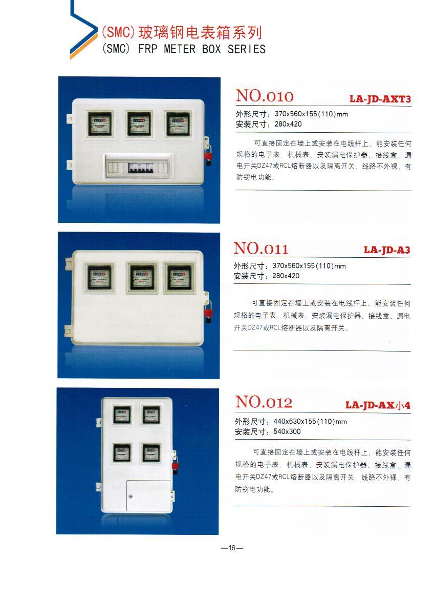 NO.010-012：電力SMC電表箱,農(nóng)網(wǎng)改造招標(biāo)玻璃鋼SMC計量箱,玻璃鋼專用電表箱