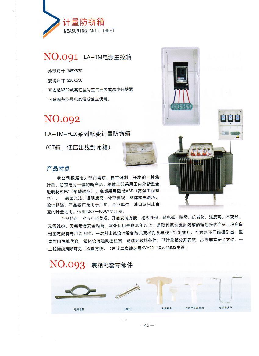 NO.091：電力LA-TM電源主控箱,變壓器計量防竊箱廠家