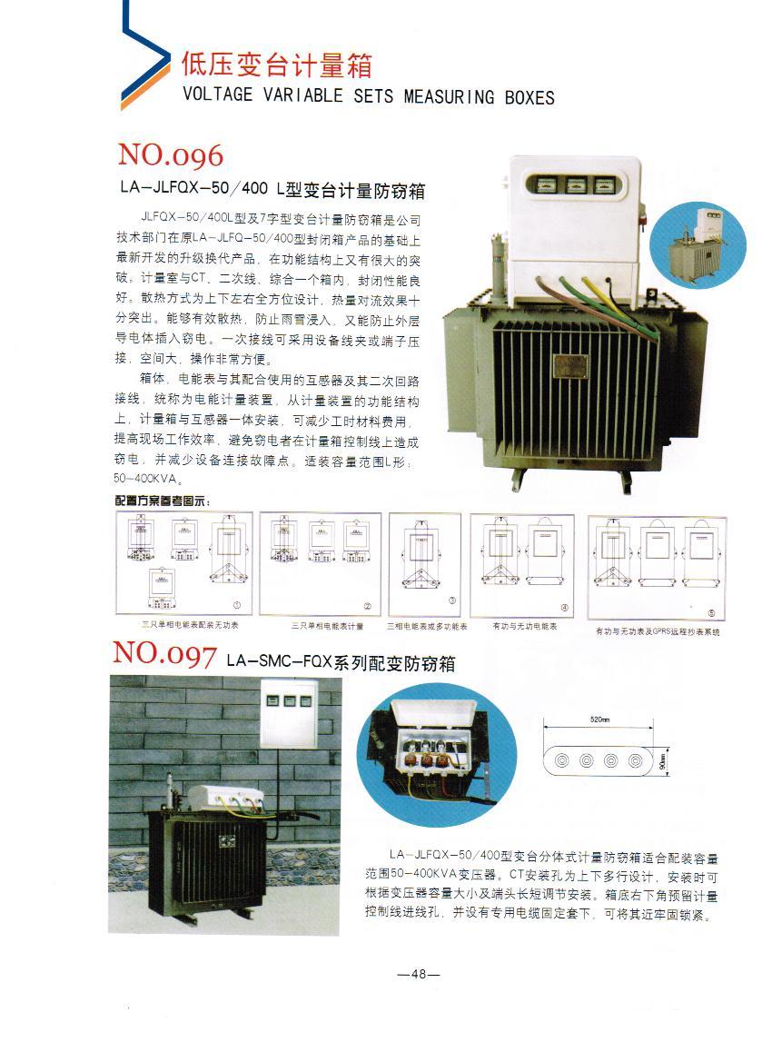 NO.096：電力LA-JLFQX-50/400 L字型變臺計量防竊箱,電力變壓器計量防竊箱廠家